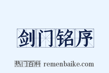 剑门铭序是什么意思的图片